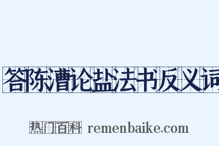 答陈漕论盐法书反义词是什么意思的图片